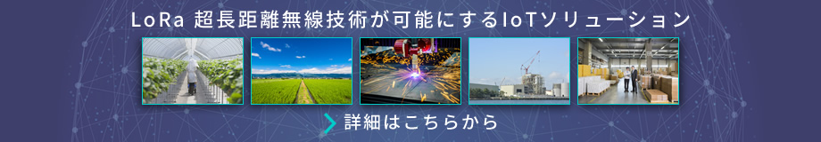 LoRa 超長距離無線技術が可能にするIoTソリューション